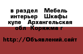  в раздел : Мебель, интерьер » Шкафы, купе . Архангельская обл.,Коряжма г.